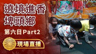 【埤頭鄉】癸卯年大甲鎮瀾宮遶境進香第六日part.2 #大甲媽 #大甲鎮瀾宮 #遶境進香