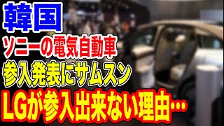 🇰🇷ソニーの電気自動車参入に韓国サムスン・LG出遅れ！？…【韓国ニュース：韓国の反応】