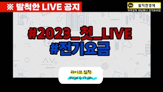 [발칙한 LIVE] 😍2023년 새해 첫 LIVE‼️ 누구도 만족 못 하는 전기요금😱궁구메 (염현석) / 발칙한경제