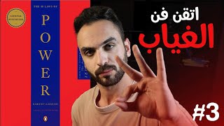 كيف يمكن للغياب أن يرفع من قيمتك؟؟ - كتاب 48 قانون للقوّة - الجزء الثالث