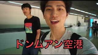 タイのドンムアン空港での乗換方法