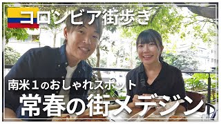 おしゃれ観光地メデジンで街歩き！都会の喧騒を抜け出す記念日デート｜コロンビア旅行Vlog