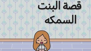 قصة الفتاة السمكه #قاشا لايف