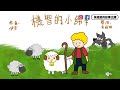 【偽動畫故事】機智的小綿羊 smart little sheep 如何做到臨危不亂？ 粵語 有字幕