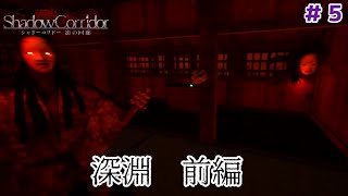 ｼｬﾝｼｬﾝが出てくる罠部屋だと、、！？【影廊 -Shadow Corridor-】＃５