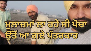 ਮੁਲਾਜ਼ਮਾਂ ਲਾ ਰਹੇ ਸੀ ਪੋਚਾ ਉੱਤੋਂ ਆ ਗਏ ਪੱਤਰਕਾਰ