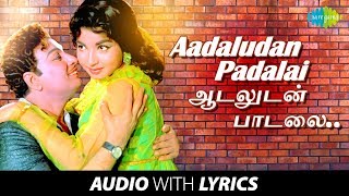 AADALUDAN PADALAI with Lyrics | Kudiyirundha Koil | M.G.Ramachandran, T.M.Soundararajan, P.Susheela