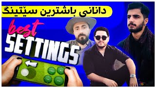 فێرکاری دانانی باشترین setting بۆ یاریکردن🔥😍