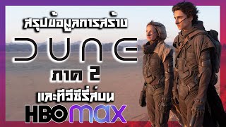 อธิบาย Dune ภาค 2 - ข้อมูลเนื้อเรื่องดูนภาคต่อและภาคแยกบน HBO MAX #dune #หมีนรก
