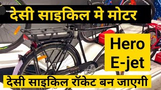 Hero e - jet electric cycle | hero electric cycle | हीरो की देसी साइकिल मे बैटरी सिस्टम