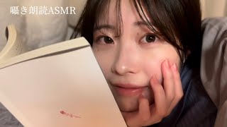 【囁きASMR】寝る前にあなたの隣で読み聞かせ😴📖