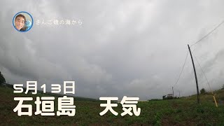 【石垣島天気】5月13日8時ごろ。15秒でわかる今日の石垣島の様子。