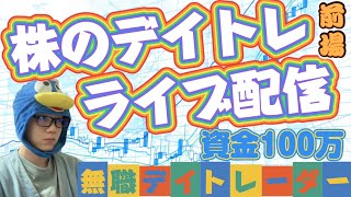 1/16  株のデイトレードライブ配信