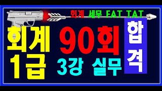 [원샷원킬 전산회계1급 ] 90회 기출문제 실기 끝까지 전산회계 1급 90회 💯 기출풀이 + 요약집 💯 무료배포 👍👍👍 ( PDF 파일 메일발송)