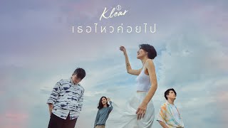 เธอไหวค่อยไป - KLEAR「Official MV」