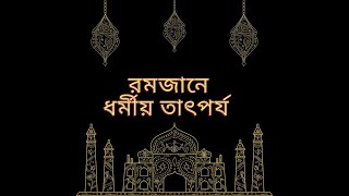 Ramadan E dhrmio tatporzo ।। রমজানে ধর্মীয় কথা ।। আসুন মেনে চলি।।