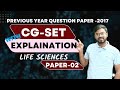 CG SET 2017 PAPER II || LIFE SCIENCE || COMPLETE SOLUTION || ANSWER KEY || EXPLANATION