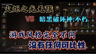 火炬之光无限vs暗黑破坏神不朽风格完全不同，没有任何可比性