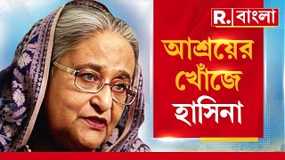 Bangladesh News LIVE | ভারত ছেড়ে ৪৮ ঘণ্টার মধ্যে কোথায় যাচ্ছেন হাসিনা? | R Bangla LIVE