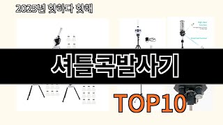 셔틀콕발사기 알리익스프레스에서 핫한 신상템 BEST 10