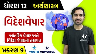 Std 12 Economics ch 9 | વિદેશવેપાર | આંતરિક વેપાર અને વિદેશ વેપારનો તફાવત | Part-2