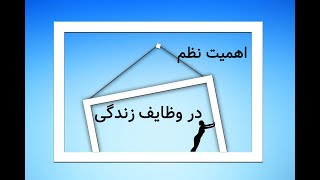 اهمیت نظم در وظایف زندگی روزمره و تاثیر آن در آرامش درونی و افکار