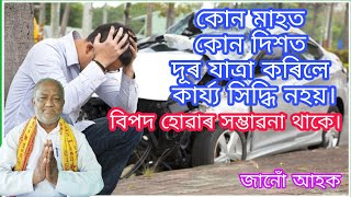 কোন মাহত,কোন দিশত দূৰ যাত্রা কৰিলে বিপদ হোৱাৰ সম্ভাৱনা থাকে😳॥Basanta sarma astrology॥