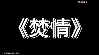 欢迎来到天使频道～～～歌曲《焚情》歌词版（抖音热门歌曲）