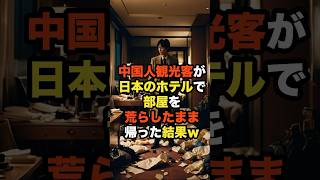 中国人観光客が日本のホテルで部屋を荒らしたまま帰った結果w【海外の反応】#外国の反応 #外国人の反応