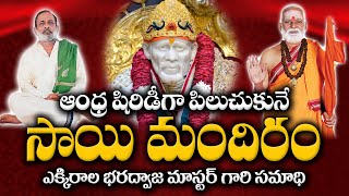 ఆంధ్ర షిరిడీగా పిలుచుకునే సాయి మందిరం| Andhra Shirid Temple |Ekkirala Bharadwaja || Sree Sannidhi TV