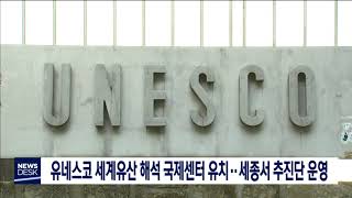 유네스코 세계유산 해석 국제센터 유치/대전MBC