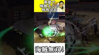 【海賊無双4】黄猿で戦桃丸との特殊会話(・ω・)【ワンピース】