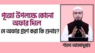 পূজো উপলক্ষে কোনো অফার দিলে সে অফার গ্রহণ করা কি গুনাহের কাজ? শায়খ আহমাদুল্লাহ | Shaikh Ahmadullah