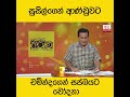 සුසිල්ගෙන් ආණ්ඩුවට... චමින්දගෙන් සජබයට චෝදනා