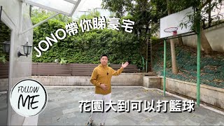 【JONO 帶￼你睇豪宅】銀線灣巨型大花園洋房別墅 花園大到可以打籃球！￼