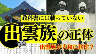 【古代出雲族】教科書に載らない出雲族の謎とその正体に迫る！神話と歴史に隠された真実とは？【歴史解説】【都市伝説】【出雲口伝】【歴史ミステリー】