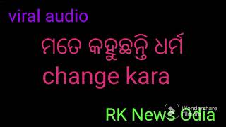 ମତେ କହୁଛନ୍ତି ଧର୍ମ change kara// ନ ହେଲେ ମାରିଦୋବୁ// viral audio recording