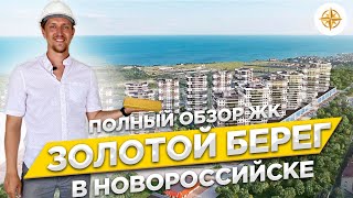 ЖК Золотой берег Новороссийск. Старт продаж. Обзор комплекса и квартир.