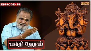 நினைத்ததை நிறைவேற்றும் வாராஹி அம்மன் வழிபாடு | Veeramani Kannan | Bakthi Neram | Kadavul TV