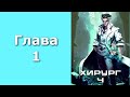 Хирург 04. Ученье свет а неученье тьма. Главы 1 8