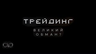 Трейдинг - великий обман? Або чому я вирішив піти з індустрії