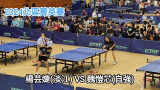 【2024北區菁英賽】U15女 楊芸婕(淡江) VS 魏愷芯(自強)