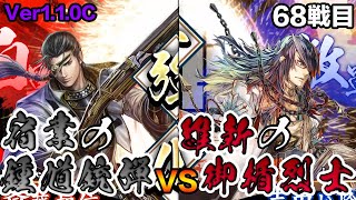 【英傑大戦】カデ3の4枚宿業鍾馗デッキ編【正六位上】68戦目 (Ver1.1.0C)【アケゲー/ストラテジー】