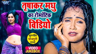 #Viral - Trishakar Madhu का रोमांटिक विडियो 2023 | VIDEO JUKEBOX | Bhojpuri New Song