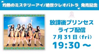 放課後プリンセス  7月31日(金) 19:30～「灼熱のミステリーアイ/絶世クレオパトラ」発売記念 配信ライブ