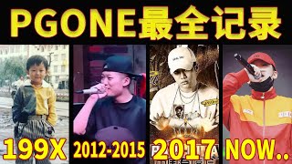 微博下架的视频，中文说唱最具争议的rapper——PGONE那些你不知道的事