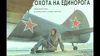 Охота на единорога (1989)