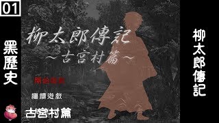 柳太郎傳記 古宮村篇 #1 恐怖RPG 劇情向 ⇀ 意外的到訪地【諳石黑歷史】