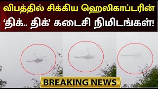 #BREAKING விபத்துக்குள்ளாகும் முன் மேகமூட்டத்திற்கிடையே பறந்த இராணுவ ஹெலிகாப்டர்! | Helicopter Crash