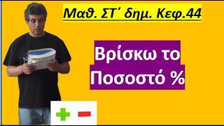 κεφ 44 Ποσοστά. Βρίσκω το ποσοστό % (Στ δημοτικού)